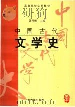 中国古代文学史  3   1998  PDF电子版封面  7532523799  郭预衡主编 