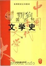中国古代文学史  4   1998  PDF电子版封面  7532523802  郭预衡主编 