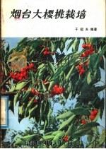 烟台大樱桃栽培   1979  PDF电子版封面  16195·19  于绍夫编著 
