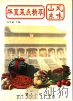 华夏菜点精萃  山东风味   1997  PDF电子版封面  7508012151  孙学斌主编 