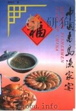 中国青岛渔家宴（1993 PDF版）