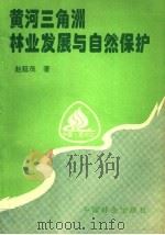黄河三角洲林业发展与自然保护   1997  PDF电子版封面  750381764X  赵延茂著 