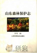 山东森林保护志（1993 PDF版）