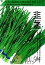 韭菜   1994  PDF电子版封面  7805585431  常连海，邵树策，刘明杰主编；刘明杰著 