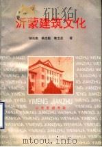 沂蒙建筑文化   1992  PDF电子版封面  7805514852  杨兆勤等著 