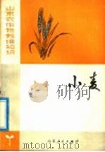 小麦   1978  PDF电子版封面  16099·431  陆懋曾，华国汉编 