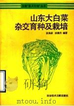 山东大白菜杂交育种及栽培（1990 PDF版）