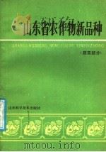 山东省农作物新品种（1986 PDF版）