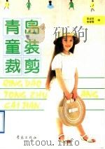 青岛童装裁剪（1995 PDF版）