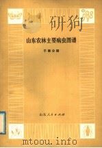 山东农林主要病虫图谱  干果分册   1976  PDF电子版封面  16099·47  《山东农林主要病虫图谱》编绘组 