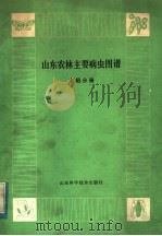 山东农林主要病虫  水稻分册（1980 PDF版）