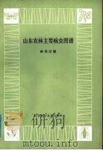 山东农林主要病虫图谱  林木分册（1978 PDF版）
