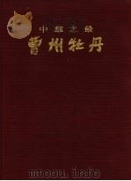 中华之最曹州牡丹   1992  PDF电子版封面  7532210944  山东菏泽柏青大厦有限公司编 