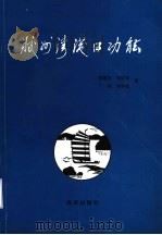 胶州湾港口功能（1993 PDF版）