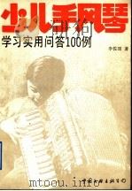 少儿手风琴学习实用问答100例   1991  PDF电子版封面  7505914588  李佐廷著 