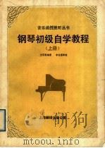 钢琴初级自学教程  上（1988 PDF版）