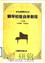 钢琴初级自学教程  下   1989  PDF电子版封面  7805144222  方百里编写 