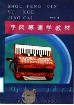 手风琴速学教材   1989  PDF电子版封面  7505910493  李佐廷著 