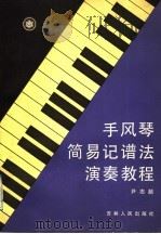 手风琴简易记谱法演奏教程   1985  PDF电子版封面  10091·997  尹志超编 