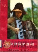 手风琴自学基础（1989 PDF版）