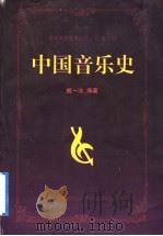 中国音乐史  武测版   1999  PDF电子版封面  7810306294  臧一冰编著 