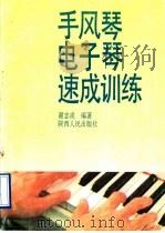 手风琴电子琴速成训练   1988  PDF电子版封面  7224017876  谢志戎编著 