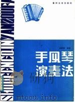 手风琴演奏法   1986  PDF电子版封面  8385·12  肖顺康编著 