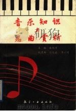 音乐知识与名曲赏析   1993  PDF电子版封面  7800464989  伍湘涛主编 