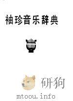 袖珍音乐辞典   1991  PDF电子版封面  756010830X  冯伯阳主编 