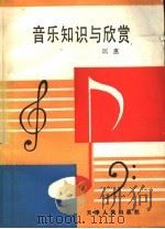 音乐知识与欣赏   1989  PDF电子版封面  7201001868  匡惠著 