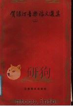 贺绿汀音乐论文选集  2（1989 PDF版）