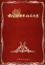 杨荫浏音乐论文选集   1986  PDF电子版封面  8078·3516  杨荫浏著 
