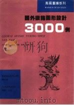 国外徽饰图形设计3000例   1995  PDF电子版封面  7538604642  萧夏等编著 