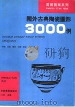 国外古典陶瓷图形3000例（1996 PDF版）
