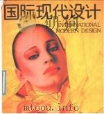 国际现代设计  画册   1988  PDF电子版封面  7536603711  唐茂，剑歌编；乔楠编辑 