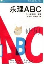 乐理 ABC（1991 PDF版）