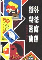 缝补绣花图案集锦   1990  PDF电子版封面  7800147959  张媛等编绘 