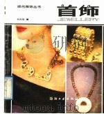 首饰   1989  PDF电子版封面  7506402203  刘元风编 