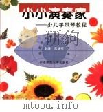 小小演奏家  少儿手风琴教程   1997  PDF电子版封面  7561716923  张成明主编；潘璃，徐天思编著 