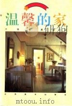 温馨的家   1996  PDF电子版封面  7534406420  冯忆南，徐华华编 