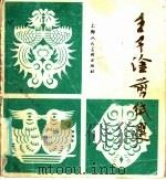 王子淦剪纸选（1985 PDF版）