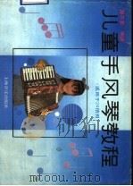 儿童手风琴教程   1990  PDF电子版封面  7805532508  郝丕喜编著 
