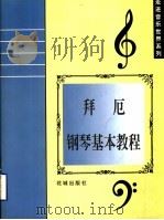 拜厄钢琴基本教程   1999  PDF电子版封面  7536029640  （德）拜厄编著；林青注释 