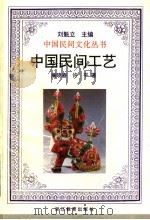 中国民间工艺（1990 PDF版）