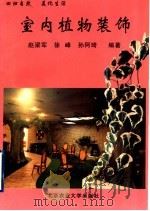 室内植物装饰   1996  PDF电子版封面  7810027557  赵梁军等编著 