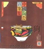 中国陶瓷图案集   1993  PDF电子版封面  7805696667  薛建华编绘 