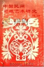 中国民间剪纸艺术研究（1992 PDF版）