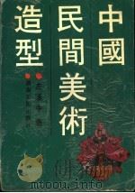 中国民间美术造型   1992  PDF电子版封面  7535605052  左汉中著 