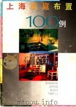 上海家庭布置100例   1991  PDF电子版封面  7532209962  本社编 