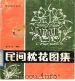 民间枕花图集（1987 PDF版）